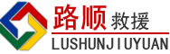 迭部道路救援
